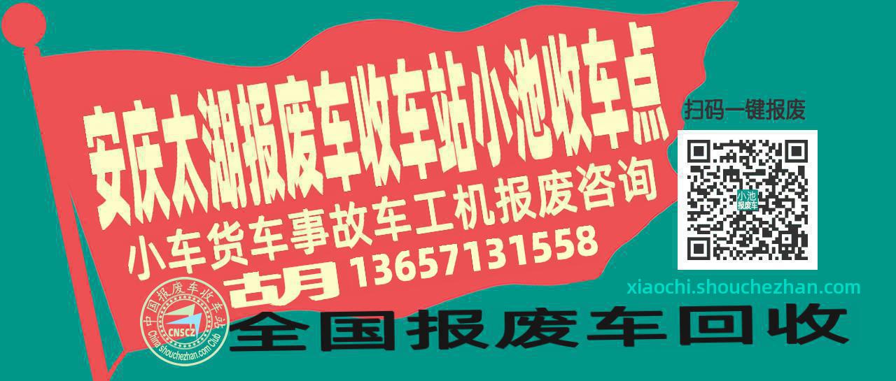 安庆太湖报废车收车站小池收车点